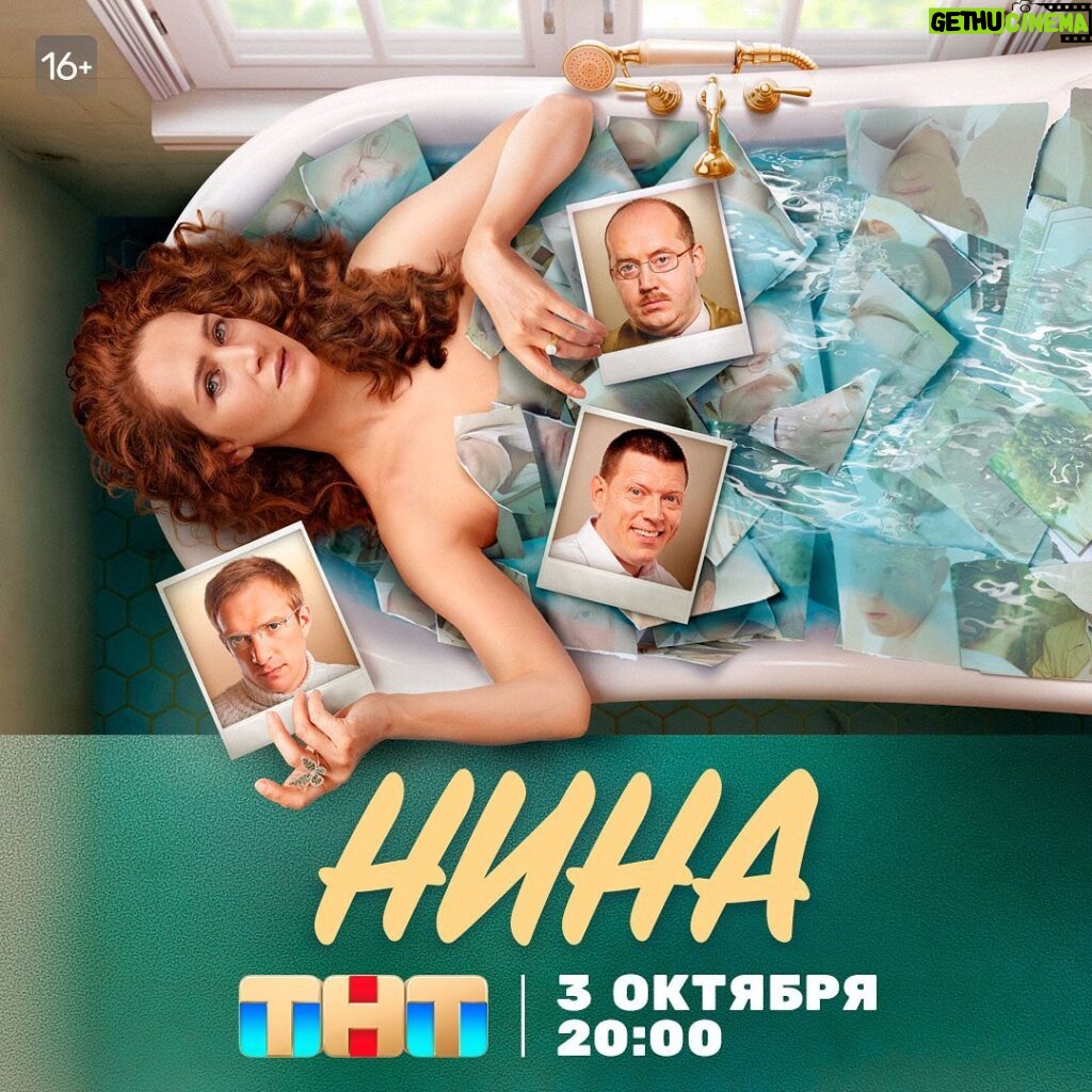 Sergey Burunov Instagram - Трое детей, трое мужей, два из которых бывших, и одна Нина, которая должна со всем этим справиться 🫣 Смотри новый комедийный хит ТНТ уже 3 октября в 20:00 🔥