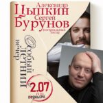 Sergey Burunov Instagram - Мы с Александром Цыпкиным @alexander_tsypkin решили почитать рассказы. Давно не читали… Давайте встретимся в @gogolcenter 02 июля. Саша написал новый материал, будем его презентовать вам, дорогие подписчики и зрители. @besprintsypno Билетов не много. Приобрести можно по ссылке в шапке. До встречи!