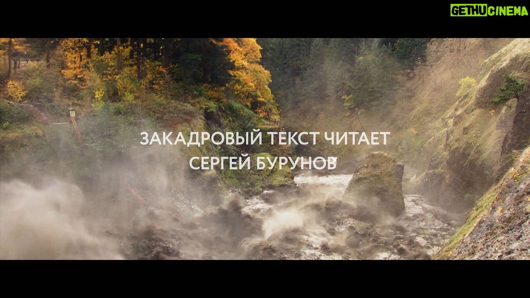 Sergey Burunov Instagram - Я озвучил документальный фильм "Реки"! 16 июня в прокат выходит лента "Реки" – завораживающая киноодиссея с моим голосом под музыку Radiohead и Австралийского камерного оркестра. В оригинальной версии фильм озвучивал Уиллем Дефо. Дорогие подписчики, это совершенно потрясающий проект… Это фильм-оркестр, это невероятно гипнотическое действо!"