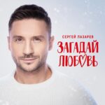 Sergey Lazarev Instagram - Моя самая романтичная и трогательная премьера в этом году ! «Загадай любовь» ! Я желаю всем чистой, наивной, трогательной и взаимной любви! Слушайте, мечтайте, загадывайте! ❤️ Ссылка в профиле. Эта песня стала саундтреком к сериалу «Загадай любовь» по одноименному бестселлеру Аси Лавринович. Премьера сериала также сегодня в OKKO. Смотрите сериал, слушайте песню и влюбляйтесь! ❤️ Авторы песни: Артем Михаенкин @mihaenkin и Надежда Кодес @nadiakodes Запись и сведение: Андрей Коноплев @the_andrew_weed Продакшн: Дмитрий Агафонов @agafonov3000 Обложка: Даниил Величко @dvelichko Спасибо всем❤️ #сергейлазарев #Лазарев #загадайлюбовь #любовь #Премьера