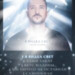 Sergey Lazarev Instagram – Мой 10-й сольный альбом «Я видел свет» ! Давайте знакомиться ближе. Альбом «Я видел свет» состоит из 10 песен, где каждая песня — чья-то история, которая точно отзовется в сердце.  Какая песня вам запала в душу больше всего? Пишите) 
⠀
«Я видел свет» — это мощный и плотный на «музыкальные блокбастеры» поп-альбом,  каждый их которых потенциально может стать хитом. И это в ваших руках. Это альбом для всех, кто слушает и любит качественную поп-музыку.
⠀
Я желаю вам приятного прослушивания. И хотел бы попросить вас слушать альбом первый раз в том порядке, в котором стоят треки, не пропуская уже знакомых песен — таким образом у вас сложится правильный пазл целостности альбома.
Обязательно комментируйте, делитесь мнениями и выставляйте у себя песни, которые полюбились!

Хочу выразить отдельную благодарность Андрею Коноплеву @the_andrew_weed за запись, сведение, продакшн и терпение со мной) Андрюша, ты знаешь, что это всегда во имя музыки и искусства))
⠀
Спасибо авторам, которые написали для меня потрясающие песни: Дарья Кузнецова @darya.cuznetsova, Олег Влади @olegvladi, Тимур Елчин @elgomusic, Андрей Парфенов, Михаил Гуцериев @gutserievmedia, Святослав Степанов @ssssvyat, Александр Степанов @head.fred, Дмитрий Дымов и Никита Гончаренко.
⠀
За обложку спасибо, как всегда, Даниилу Величко @dvelichko 🙏
⠀
Также спасибо Дмитрию Агафонову @agafonov3000, Павлу Поздникину @ppozdnikin и всем, кто помогал и работал над продакшном песен.
⠀
Мастеринг альбома: Алексей Хардрам @hardrum
⠀
Спасибо семье за любовь и поддержку ❤️! Спасибо моей команде и рекорд-лейблу! И спасибо моему слушателю и зрителю за преданность вот уже более 20 лет 😍! Люблю! #сергейлазарев #лазарев #новыйальбом #явиделсвет #премьера