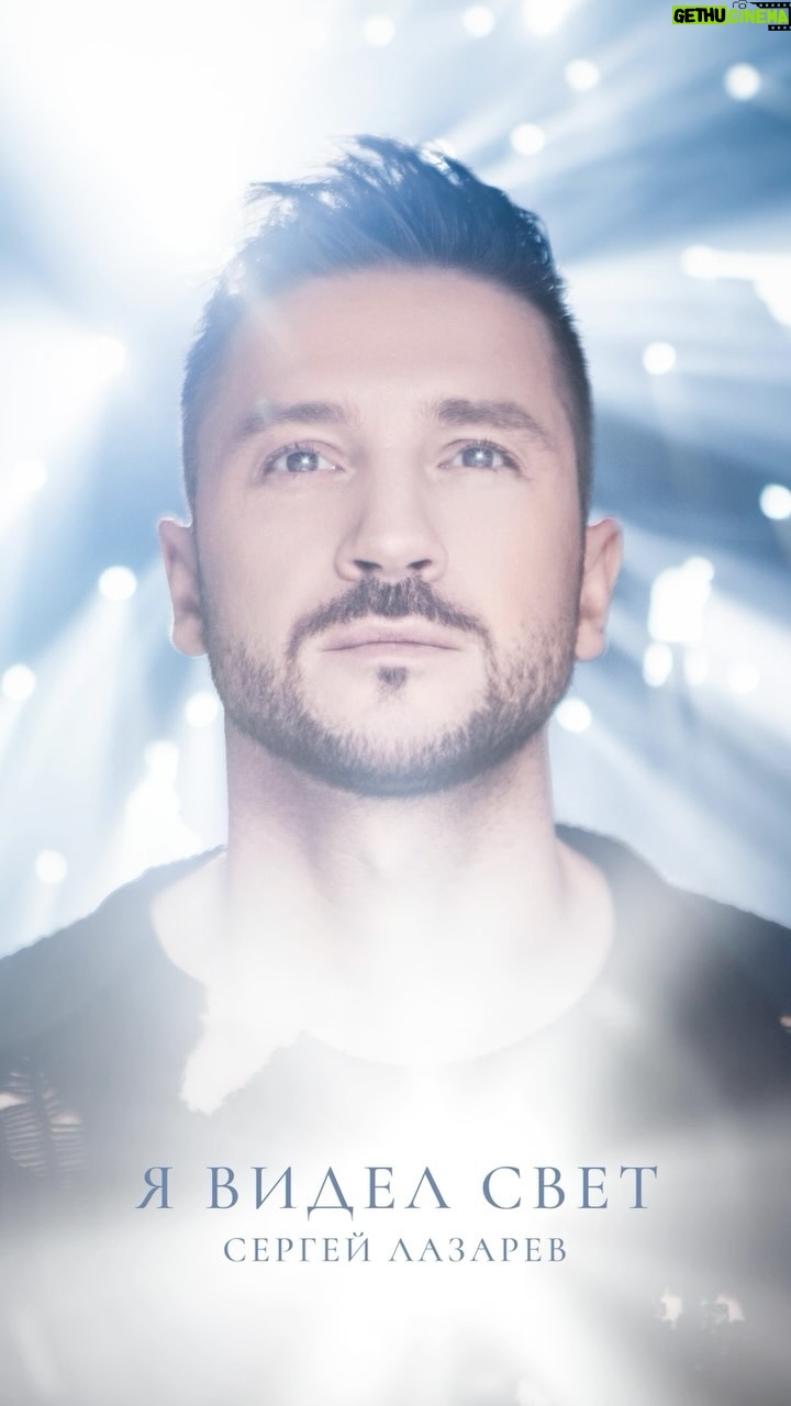Sergey Lazarev Instagram - Новый альбом «Я ВИДЕЛ СВЕТ». ‼️ Ссылка на ПРЕСЕЙВ уже в шапке профиля! Сохраняй альбом , чтобы услышать первым ! Релиз 27.10.23. #сергейлазарев #лазарев #явиделсвет #новыйальбом