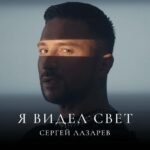 Sergey Lazarev Instagram - Премьера клипа ! «Я видел свет» ! ЗАВТРА! Не пропусти! В 12.00 (Мск). #сергейлазарев #лазарев #явиделсвет #премьера #видео Авторы песни: @ssssvyat и @head.fred