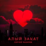 Sergey Lazarev Instagram - «АЛЫЙ ЗАКАТ»! ПРЕМЬЕРА третьего сингла с моего нового 10-го альбома, релиз которого состоится 27 октября! Первые 2 работы с этого альбома- «Не пытайся повторить» и «Вкус Малины» вы уже слышали! Теперь настало время еще одной музыкальной новинки. Думаю, что вы уже понимаете , что альбом будет 🔥🔥🔥🔥! 😉 Друзья, ссылка на песню уже в профиле! Слушайте, скачивайте, делитесь, снимайте рилсы и комментируйте! И пусть Алый закат не отпускает вас! огромное спасибо команде, которая работала над песней «Алый закат» Автор: Дарья Кузнецова @darya.cuznetsova Запись и сведение: Андрей Коноплев @the_andrew_weed Production : Дмитрий Агафонов @agafonov3000 Мастеринг: Алексей Хардрам @hardrum Обложка: Даниил Величко @dvelichko #алыйзакат #премьера #сергейлазарев #лазарев