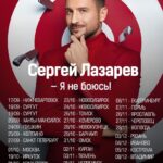 Sergey Lazarev Instagram - Начинаем осенне-зимний тур с шоу «Я не боюсь» ! Встречайте нас в своем городе! Мы едем и везем к вам красочное шоу Спасибо за аншлаги в тубе и такой интерес мы добавляем города….. #сергейлазарев #лазарев #тур #шоу #янебоюсь
