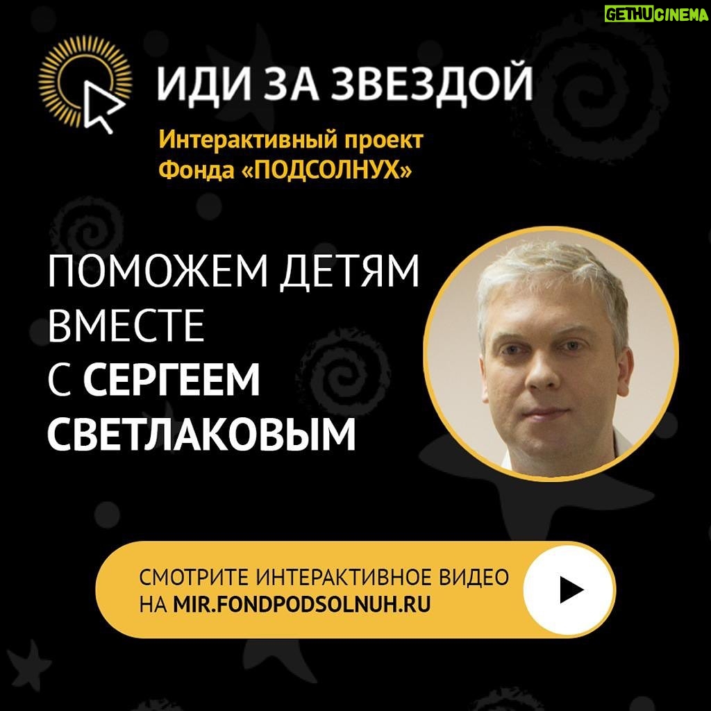 Sergey Svetlakov Instagram - В преддверии Дня защиты детей я рассказал о фонде «Подсолнух» и его подопечных в формате screenlife. Прямо во время просмотра вы сможете изучить сайт @fondpodsolnuh и помочь подопечным – детям с первичным иммунодефицитом. Переходите по ссылке в профиле. #фондподсолнух