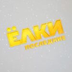 Sergey Svetlakov Instagram - #Ёлкипоследние