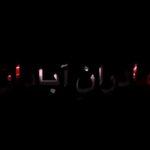 Shabnam Moghadami Instagram – .
بر باغ ما ببار!
بر باغ ما که خنده ی خاکستر است و خون
باغ درخت مردان
این باغ باژگون…
ما در میان زخم و شب و شعله زیستیم
در تور تشنگی و تباهی
با نظم واژه های پریشان گریستیم…
بر باغ ِ ما ببار!
بر داغ ِ ما ببار…
.
به یاد و برای آبادان که یک ایران این روزها جگرخون ِ اوست …با عرض ِ تسلیت ِ هزار باره.
شعر ،استاد #محمد_رضا_شفیعی_کدکنی
.
#آبادان_تسلیت
#متروپل_آبادان
آواز:
@mozhdeh_music
موسیقی:
@_hoomir_
کلیپ:
@asal.bassir