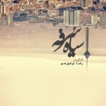 Shabnam Moghadami Instagram - 🎬. برنامه New View شهاب حسینی میزبان فیلم کوتاه " سیاه سرفه " در پلتفرم های هاشور و وُدیو اکران آنلاین فیلم کوتاه " سیاه سرفه " به نویسندگی مریم اسمی خانی و رضا توفیق جو و کارگردانی رضا توفیق جو با بازی شبنم مقدمی و کوروش تهامی در دوازدهمین هفته اکران فیلم های منتخب اندیشکده مستقل فرهنگ و هنر به همراه گفتگوی ضبط شده کارگردان فیلم با شهاب حسینی،از روز چهارشنبه هفته جاری در پلتفرم های ودیو و هاشور آغاز می شود. برنامه اکران های هفتگی آثار کوتاه بصورت مستمر،با حمایت شهاب حسینی هر چهارشنبه با یک فیلم جدید در این پلتفرم ها ادامه خواهد یافت. علاقه مندان می توانند با مراجعه به سایت های hashure.com و vodio.ir یا tiwall.com با خرید بلیت آثار منتخب اندیشکده را تماشا کنند. @sevenskiesentertainment @andishkade.mostaghel @tofighjooreza @hashuremostanad @vodio.ir @tiwallgram عوامل فیلم: مدیر فیلمبرداری :مسعود امینی‌تیرانی طراح صحنه : آیدیـــن ظــریف طراح چهره‌پرداز: سـودابه خسـروی تدوین : فرنـاز روشنـایـی صدابردار: احســان شفیــعی صداگذار: احســان افشاریــان #شهاب_حسینی #فیلم_کوتاه
