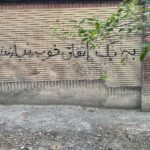 Shabnam Moghadami Instagram - . دلم گرفته دلم عجیب گرفته است. و هیچ چیز نه این دقایق خوشبو، که روی شاخه نارنج می‌شود خاموش نه این صداقت حرفی، که در سکوت میان دو برگ این گل شب بوست نه ! هیچ چیز مرا از هجوم خالی اطراف نمی‌رهاند. و فکر می‌کنم که این ترنم موزون حزن تا به ابد شنیده خواهد شد… مسافر،سروده‌ی سهراب‌سپهری، که این تکه‌اش انگار مال ِ این روزهاست. دیوار‌نوشته،سال‌هاست روبه‌روی پنجره‌ی خانه‌ی مادرم است.کاش آن اتفاق برای نویسنده افتاده باشد که بعید است! #سهراب_سپهری #به_یک_اتفاق_خوب_نیازمندیم #دیوارنوشته