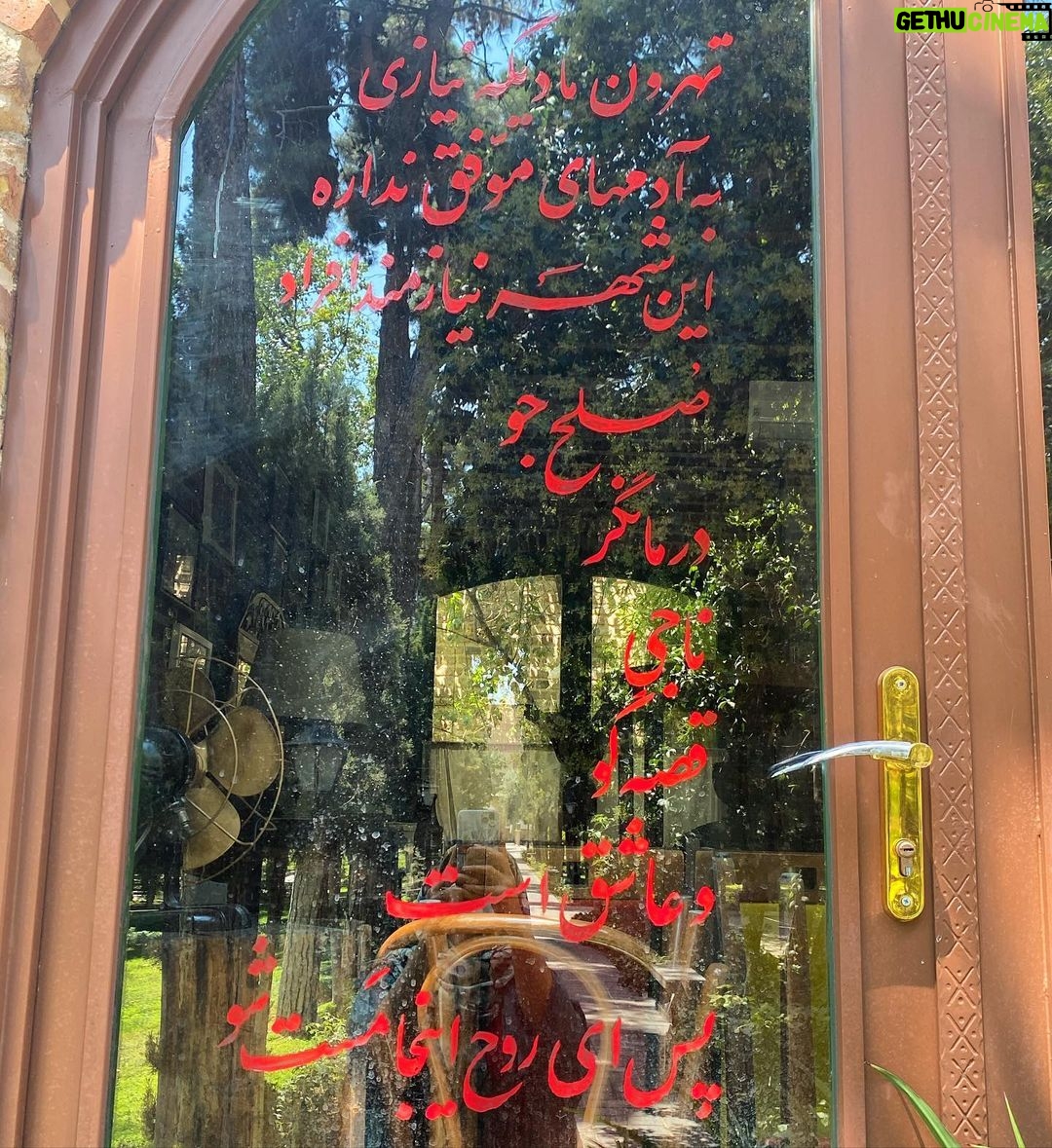 Shabnam Moghadami Instagram - . روی ِ در ِ یه کافهی این روزا تعطیل، اینو نوشته بود...که به نظرم خیلی درسته...خدا به کسب و کارش رونق و برکت بده( بعد ِ بازگشایی ِ قرنطینهی پیک پنجم!)که حواسش به جز اغذیه و اشربه! به یه چیزای دیگهایام هست! . توضیح : این کافهی بسته توی محوطهی لوکیشن فعلی ماست. ما کافه نمیریم...ما هیچ جا به جز سر ِ کار (مثل ِ خیلی های دیگه اجباراً!) نمی ریم...همون سر ِ کار هم بی ماسک و محافظ و واکسن نزده!گروه گروه مبتلا میشیم... که اهمیتی هم نداره البته! #معرفت_بیاموزیم