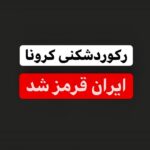 Shabnam Moghadami Instagram - . قابل پیش‌بینی نبود نه؟! قابل حدس هم نبود حتی؟! من ِ غیرکارشناس...مای ِ شهروند عادی می‌فهمیدیم چی پیش رومونه...کارشناس ها یعنی نمی‌فهمیدن؟!! الهی قربون مسئولین مون برم که این قدرررررفکر دل ما بودن! نگران بودن نکنه اگه محدودیت ایجاد کنن برای سفر و آمد و شد و... در ایام عید، ما دل‌مون بگیره ! غصه بخوریم ! اذیت شیم!خب اونام که نمی تونن ناراحتی ما رو ببینن!! فداشون بشم فقط حواس‌شون به محدودیت های درآمد زا بود که حتماااااا اعمال بشه...چون خب اونا خیلی به سلامتی و دل ِ ما که مربوط نبود، به جیب ما و جیب عزیزان مربوط می‌شد! الهی قربون خودمون هم برم ها!...همگام با مسئولین، قشنگ...کامل تعطیلات ِ غیرکرونایی و معمولی و باحال و ردیفی رو گذروندیم بی اینکه یک لحظه فکر کنیم امتداد ِ این خوش‌گذرونی ِ نصفه نیمه‌ی با هول و هراس یه فاجعه‌ی تمام عیار در حال شکل گیریه! این عدد رقما که هر روز می نویسن و اعلام می شه، ماییم!...ما تو بیمارستان...تو آرامستان ( همون قبرستان!)...مایی که نه خودمون برای جون و عمر و سلامتی و زندگی و فردای خودمون و خانواده‌مون ارزش قائلیم...نه هیچ کس دیگه! *به خودمون رحم کنیم...این بار فاجعه هولناک تر از تصوریه که داریم...این جور که بوش می‌آد ، با این روندی که شاهدش هستیم، واکسن به این زودی‌ها به ما نمی‌رسه...مراقبت رو باید دو چندان کنیم. * به مقدسات همه‌مون قسم، می دونم وضعیت اقتصادی جوری نیست که بشه کار نکرد!...از قضا که شغل من هم از اون مشاغلیه که تعطیلی نداره( یا لااقل تا حالا نداشته!) تازه ما ماسک هم نمی تونیم بزنیم !...اما تا جای ممکن ...اونقدر که می‌شه رعایت کنیم بلکه جون به در بردیم!...دیگه توکل به خدا... #کرونا