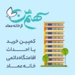 Shabnam Moghadami Instagram - #سهم_من در سومین سالگرد افتتاح خانه عماد می‌خوایم که با همراهی و کمک شما، قدم بزرگی برداریم. بچه‌ها بعد از عمل پیوند مغز استخوان و پیوند عضو، حتما باید تو یه محیط استریل، دور از جمعیت و البته آروم و بانشاط اقامت داشته باشن. خانه عماد تو این سال‌ها تونسته میزبان بیش از ۱۵۰ خانواده باشه که از شهرها و روستاهای دیگه برای عمل پیوند بچه‌هاشون به تهران اومدن. اما نداشتن یک اقامتگاه دائمی مشکلاتی رو هم برای ما و هم برای خانواده‌ها ایجاد کرده. حالا ما قصد داریم با حمایت و کمک شما، یک اقامتگاه دائمی بزرگ‌تر، باکیفیت‌تر و شادتر داشته باشیم تا بتونیم‌ میزبان این کوچولوهای دوست داشتنی و خانواده‌هاشون باشیم. مطمئنیم مثل همیشه در کنار ما هستین. برای شرکت در کمپین #سهم_من می‌تونید: - از درگاه پرداخت وبسایت خانه عماد به آدرس khaneyeemad.ir استفاده کنید. - یا به طور مستقیم به شماره کارت 8554-9901-9975-6037 یا شماره شبای IR380170000000112527705007 به نام «خانه آرمان عماد» کمک‌های مالی خودتون رو واریز کنید. #خانه_عماد #کودکان_سرطانی #حمایت_کنیم #مسئولیت_اجتماعی_من @khaneyeemad