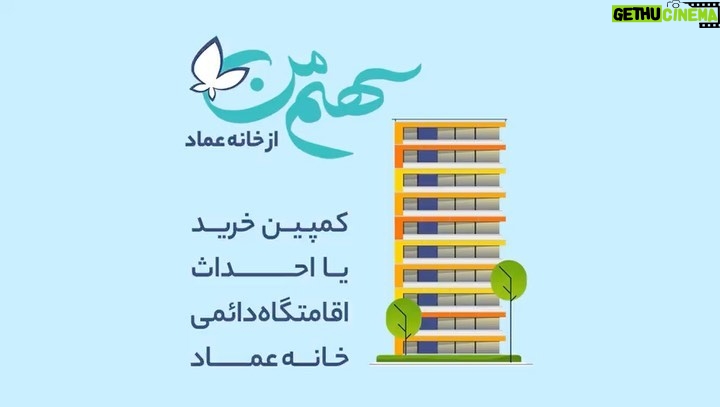 Shabnam Moghadami Instagram - #سهم_من در سومین سالگرد افتتاح خانه عماد میخوایم که با همراهی و کمک شما، قدم بزرگی برداریم. بچهها بعد از عمل پیوند مغز استخوان و پیوند عضو، حتما باید تو یه محیط استریل، دور از جمعیت و البته آروم و بانشاط اقامت داشته باشن. خانه عماد تو این سالها تونسته میزبان بیش از ۱۵۰ خانواده باشه که از شهرها و روستاهای دیگه برای عمل پیوند بچههاشون به تهران اومدن. اما نداشتن یک اقامتگاه دائمی مشکلاتی رو هم برای ما و هم برای خانوادهها ایجاد کرده. حالا ما قصد داریم با حمایت و کمک شما، یک اقامتگاه دائمی بزرگتر، باکیفیتتر و شادتر داشته باشیم تا بتونیم میزبان این کوچولوهای دوست داشتنی و خانوادههاشون باشیم. مطمئنیم مثل همیشه در کنار ما هستین. برای شرکت در کمپین #سهم_من میتونید: - از درگاه پرداخت وبسایت خانه عماد به آدرس khaneyeemad.ir استفاده کنید. - یا به طور مستقیم به شماره کارت 8554-9901-9975-6037 یا شماره شبای IR380170000000112527705007 به نام «خانه آرمان عماد» کمکهای مالی خودتون رو واریز کنید. #خانه_عماد #کودکان_سرطانی #حمایت_کنیم #مسئولیت_اجتماعی_من @khaneyeemad