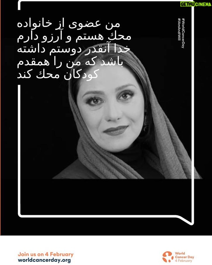 Shabnam Moghadami Instagram - گامی کوچک برداریم در همیاری با #محک . * پوستری شبیه به این بسازید ،جمله ای به دلخواه کنارش...و از این طریق همدلی تان را اعلام نمایید. دستور ساخت ِ پوستر را از پیج محک بردارید. #IAMANDIWILL #MAHAKWCD2021 @mahakcharity @worldcancerday @uicc_official @sabakamkar @tinapakravan @sarakhosroabadi4 @poopakmozaffari @saberabar @kamandamirsoleymani @elnazhabibi67 @mohsen_kiaee @mohamadbahrani_official @elhampavehnejad @fatemehmotamedarya @panipana @mahsa_malek_marzban @maryam.shiraziii