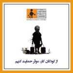 Shabnam Moghadami Instagram - لطفاً ورق بزنید. «کودک کار»این کلمه رو خیلی زیاد شنیدیم انقدر که فراموشمان شده این کودکان هم مثل مابقی همسن و سالانشون، فقط یک کودک هستند تحصیل کردن بازی کردن داشتن سرپناه امن داشتن تغذیه سالم داشتن هویت حق طبیعی و اولیه همشون هست راستی، تا حالا دقت کردید در طول روز چه تعداد کودک کار در اطرافمون می بینیم؟ تا حالا این سوال برامون پیش اومده که چقدر کودک کار در اطراف مون ، در خیابانها و کوچه ها، کارگاه‌های صنعتی و زیرزمینی در شرایط بسیار سختی زندگی می کنند. من و تو چه وظیفه ای در قبال این بچه ها داریم و تا حالا برای این کودکان چکاری کردیم؟ بیایم از کودکان کار، موثر، حمایت کنیم. #کودکان_کار #کودکان_کار_و_خیابان #کودکان_کار_را_دریابیم @apcl_org_ir