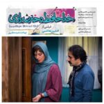 Shabnam Moghadami Instagram - چند کلمه درباره ی « خداحافظ دختر شیرازی» . موقع ِ فیلمبرداری، در آبان ۹۷، یا حتی پیش از اون ، همه‌مون، همه‌ی عوامل فیلم از کارگردان و بازیگرا تا همه، مطمئن بودیم قراره یه فیلم ِ شیرین ِ حال ْ‌خوب کن ِ ساده و سالم بفرستیم روی پرده که تماشاگرها رو‌ در هر سن و سال و هر حال و هوایی که باشن، وادار کنه به عشق، عشق ِواقعی فکر کنن و‌ اون رو‌ توی دل و‌ ذهن‌شون احیا کنن و از گرمای ِامید بخشش لذت ببرن و اگرم هیچکدوم ِ این کارا رو نکردن اقلا کمی خاطره بازی کنن و وقتی از سالن اومدن بیرون خواهی‌نخواهی یه لبخند ِ ملیحی کنج ِ لب‌شون باشه... می‌دونستیم قصه‌ی عاشقانه‌ی ما چقدر با عاشقانه‌های لاکچری ِ پرطمطراقی که مد شده فرق و فاصله داره، اما از اونجا که به عشق و به عاشقانه‌ی خودمون باور داشتیم، مطمئن بودیم بی‌شک می‌تونیم نقبی به دل‌ها بزنیم و همراه‌شون کنیم با خودمون و‌ قصه‌مون. . موقع ِ نمایش فیلم در پاییز ۹۸، فقط قلوه‌سنگ از آسمون نبارید! دل‌هایی که روشون حساب کرده بودیم برای عاشق شدن و هوای پاییز برداشتن و همراه شدن، همه، جوری خون بودن که حال و‌ نایی برای عشق و حرف و قصه‌ی عاشقانه نموند! حال همه‌مون جوری خراب بود که اسمی از سینما رفتن نمی‌شد آورد... همه سر به گریبون هزار غم و هزار گرفتاری بودیم... سینما کجای دل‌مون جا می‌شد؟!... اهالی ِسینمای مستقل می‌دونن وقتی کارگردانی به هزار خون ِدل پولی فراهم می‌کنه برای ساخت ِفیلم، و شرایطِ اکران نامناسب می‌شه، معنی‌ش چی می تونه باشه. افشین هیچ حال و روز خوشی نداشت. . فیلم، اوایل فروردین ِامسال درحالی که همه در بحران ِ جدیدی به نام کرونا ویروس! به سر می‌بردیم و خونه‌نشین هم شده بودیم، وارد شبکه نمایش خانگی شد و راستش، تازه در طیفِ گسترده دیده شد و‌ مخاطب ِخودش رو پیدا کرد. سیل اظهارنظرها و کامنت‌های خوب و بسیار خوب از طرف ببیننده‌های بسیار ِفیلم به ما ثابت کرد که اشتباه نکرده بودیم، ما خواسته و‌ توانسته بودیم با قلب ِ آدما ارتباط برقرار کنیم و این چیز ِ کمی نبود. لااقل، توی این روزهای حال ْبدی و ناامیدی، سبب کمی دلخوشی و کمی تغییر ِ ذائقه شدیم، برای ببینندگان. اینم چیز ِ کمی نیست. . برای افشین خوشحالم، که گرچه این استقبال مردم از فیلم حالا دیگه براش به لحاظ مالی چیزی نداره، اما دلش رو قرص می‌کنه که اشتباه نکرده، اشتباه نرفته، اشتباه نساخته. . اگه به دانلود قانونی اعتقاد دارین از طریق این . لینک می تونین اقدام کنین.👈 https://bit.ly/3bEruVh