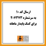 Shabnam Moghadami Instagram - لطفاً ورق بزنید. «کودک کار»این کلمه رو خیلی زیاد شنیدیم انقدر که فراموشمان شده این کودکان هم مثل مابقی همسن و سالانشون، فقط یک کودک هستند تحصیل کردن بازی کردن داشتن سرپناه امن داشتن تغذیه سالم داشتن هویت حق طبیعی و اولیه همشون هست راستی، تا حالا دقت کردید در طول روز چه تعداد کودک کار در اطرافمون می بینیم؟ تا حالا این سوال برامون پیش اومده که چقدر کودک کار در اطراف مون ، در خیابانها و کوچه ها، کارگاه‌های صنعتی و زیرزمینی در شرایط بسیار سختی زندگی می کنند. من و تو چه وظیفه ای در قبال این بچه ها داریم و تا حالا برای این کودکان چکاری کردیم؟ بیایم از کودکان کار، موثر، حمایت کنیم. #کودکان_کار #کودکان_کار_و_خیابان #کودکان_کار_را_دریابیم @apcl_org_ir