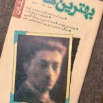 Shabnam Moghadami Instagram - یادم هست سال ۷۰ ،این فیلم را «به خاطر ِهمه چیز » را، چهارتایی رفتیم دیدیم. من و محبوبه و ساقی و ندا. که آن سال ها ، از وسط های دبیرستان تا خیلی وقت بعدتَر‌َش ، همه اش با هم بودیم. سینمایش را هم یادم هست، آفریقا . همان که توی خیابان ولی عصر است. اهل ِ سینمای این گروه من بودم .می گشتم از توی مجله فیلم ، یا گزارش فیلم ،فیلم هایی که تعریفی ِ منتقدین بودند ، یا مثلا در جشنواره فجر ِ سال ِ پیش اش، جایزه گرفته بودند، پیدا می کردم و بچه ها را همراه می کردم برویم سینما.و خدا می داند چه آتش ها که نمی سوزاندیم ،در همین روزهای سینما رفتن هامان.دروغ نگفته باشم ، بیشتر از همه هم من! دوست هایم از من عاقل تر بودند و خانم تر . همیشه ، تا همین حالا. . از خاصیت های قرنطینه گی کرونایی ، یکی همین مرور ِ گذشته ها و دلتنگ شدن برای آدم های آن روزگارهایت است. که غم ِ شیرینی را به دل ِ آدم راه می دهد. همان که فرنگی ها می گویندش « نوستالژی ». . محبوبه و ندا تهران اند. گاه گداری هم را می بینیم . هربار که از خاطره های مان برای بچه هایشان تعریف می کنند،بچه ها غش می کنند از خنده .اصرار عجیبی هم دارند به این تعریف کردن ها ، هر دوتایی شان !ساقی ، سال هاست رفته آمریکا ، همین دورادور با هم معاشرت می کنیم...و‌ همه شان ، همیشه یادشان هست ، من چه شَری بودم و آن ها چه درس خوان و آرام و آدم حسابی!! و همه ی آتش ها همیشه از گور ِ من بلند می شده! . عمدا ً پشت ِ جلد را عکس ِ اول گذاشتم . مرور ِ خاطرات از پشت ِ جلد آغاز شد برایم. این نشریه ی ادبی ، با عنوان ِ « بهترین ها» را همان سال های اوایل دهه ی هفتاد می گرفتم. اما نه هر ماه.خاطرم نیست چند شماره و تا کی منتشر می شد.امروز لای ِ کتاب های قدیمی ام ، همین یک شماره اش را پیدا کردم. . #نوستالژی