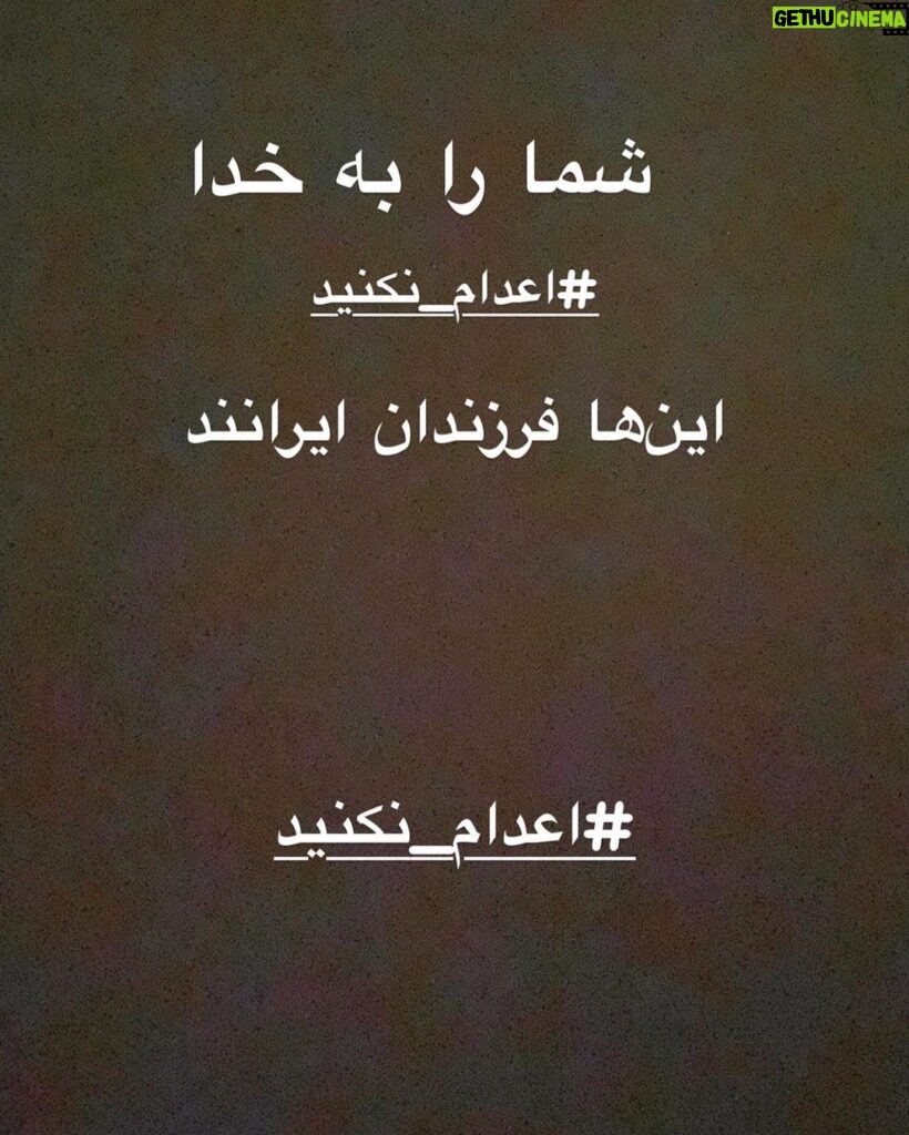 Shabnam Moghadami Instagram - . داغ روی ِ داغ نگذارید. داغ…روی ِ داغ …نگذارید. #اعدام_نکنید
