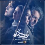 Shabnam Moghadami Instagram - . من زخمی قبل از مردن من ساکت قبل از فریاد… . این تازه آغازِ قصه بی‌گناه‌هاست ❤️ . ‌اگر هنوز قسمت اول #بی_گناه را تماشا نکرده‌اید، آخر هفته وقت خوبی برای دیدن این سریال عاشقانه در کنار خانواده است. . بی‌گناه را همین حالا در #فیلیمو تماشا کنید. ‌. ‎*تبلیغات: استودیو نوآر* طراح پوستر: پریسا نجفی ‎موشن دیزاین: احسان ندرخانی . @bigonahofficial‌ @filimocom @noir_artstudio @bahman.mardani_ @foroughfarshbaf @mahtabjudaki @janaa_nabati