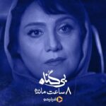 Shabnam Moghadami Instagram - . 📢 کمتر از ۸ ساعت دیگر اولین قسمت #بی_گناه منتشر خواهد شد! . بی‌گناه به کارگردانی #مهران_احمدی و تهیه‌کنندگی #مصطفی_کیایی را به‌صورت اختصاصی در #فیلیمو تماشا کنید. . این سریال عاشقانه و خانوادگی هر یک‌شنبه، ساعت ۸ صبح منتشر خواهد شد. . . . @bigonahofficial‌ @filimocom @noir_artstudio