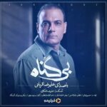 Shabnam Moghadami Instagram - 🎶 ‎علیرضا قربانی برای «بی گناه»می‌خواند ‌. ‎#علیرضا_قربانی در همکاری جدید خود تیتراژ پایانی سریال «#بی_گناه» به کارگردانی مهران احمدی را خواند. . ‎این همکاری با آهنگسازی علیرضا افکاری و ترانه حسین غیاثی صورت پذیرفته است. . ‎در طراحی و ساخت قطعات این اثر بامداد امینی به عنوان تنظیم کننده، علیرضا دریایی نوازنده ویولن، فرزان روزبهانی با بندیر، مسعود همایونی گیتاریست و میکس و‌ مسترینگ بر عهده آرش پاکزاد است. . ‎بی‌گناه، از ششم شهریور به‌صورت اختصاصی از #فیلیمو پخش خواهد شد و نویسندگی آن را عماد رضایی نیک و رضا علیپور به سرپرستی محسن کیایی به نگارش درآورده‌اند. . ‎«بی گناه» داستان زندگی بهمن مردانی را روایت می‌کند که بعد از ۲۵ سال برای پیدا کردن عشق گمشده‌اش به تهران باز می‌گردد... . . ‎*تبلیغات: استودیو نوآر* . @alireza_ghorbani @alirezaafkari.officialpage @bigonahofficial‌ @filimocom @noir_artstudio