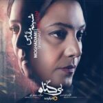 Shabnam Moghadami Instagram - . 📢 شبنم مقدمی در #بی_گناه و در نقش فروغ فرشباف. ‌. سریال جدید #فیلیمو به‌کارگردانی #مهران_احمدی و تهیه‌کنندگی #مصطفی_کیایی به‌زودی و به‌صورت اختصاصی در #فیلیمو منتشر خواهد شد. ‌. منتظر یک سریال عاشقانه و خانوادگی جذاب باشید. .‌ *تبلیغات: استودیو نوآر* طراح: حامد تلخ‌ آبی موشن دیزاین: احسان ندرخانی . @bigonahofficial @filimocom @foroughfarshbaf @noir_artstudio