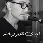 Shadmehr Aghili Instagram – @shadmehrofficialfanpage 

سلام به رو ماهتون. چند تا از عزیزان دایرکت داده بودن که آهنگ تقدیر رو فیری استایل با پیانو در خانه اجرا کنم، ممنون از ایده خوبتون. هیچ وقت به ذهن خودم نرسیده بود ولی به هر حال قسمت هایی از اون رو بشنوید امیدوارم قابل قبول باشه” تقدیر در خانه گام اورجینال 😅