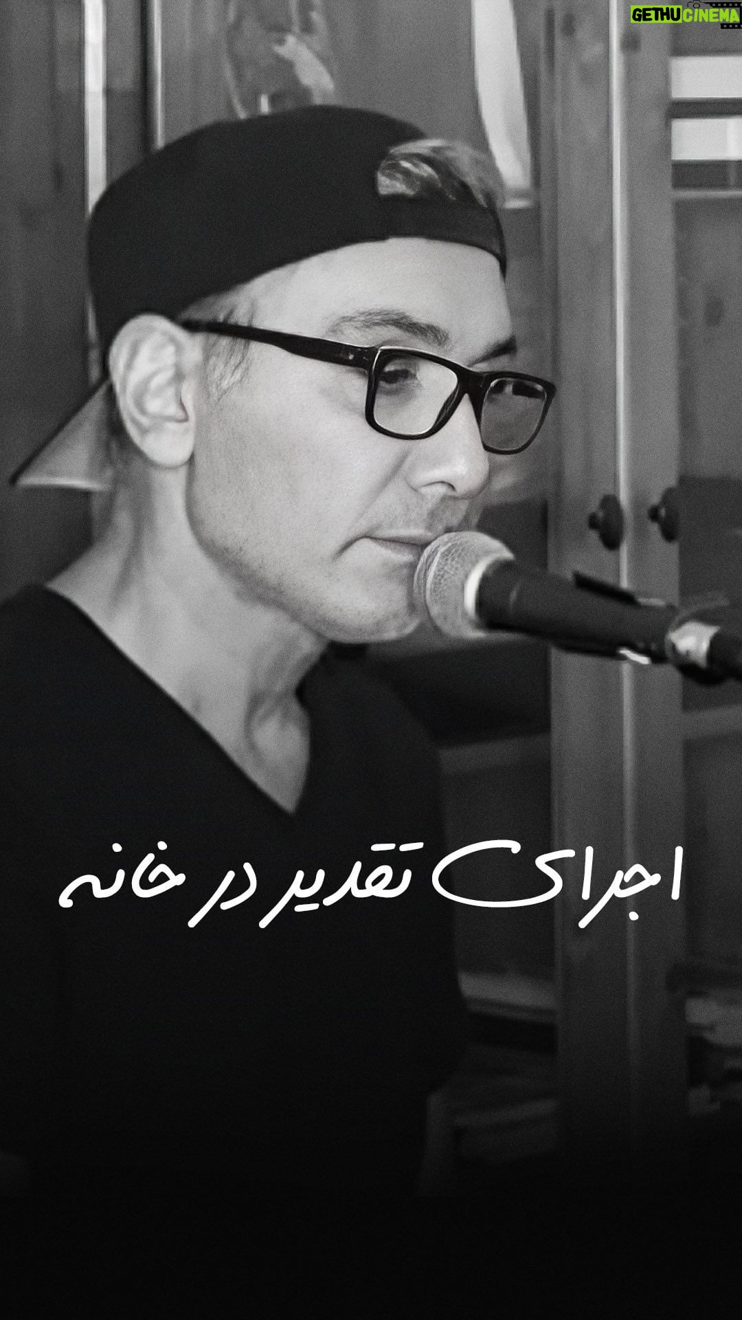 Shadmehr Aghili - 1.6 Million Likes - @shadmehrofficialfanpage
سلام به رو ماهتون. چند تا از عزیزان دایرکت داده بودن که آهنگ تقدیر رو فیری استایل با پیانو در خانه اجرا کنم، ممنون از ایده خوبتون. هیچ وقت به ذهن خودم نرسیده بود ولی به هر حال قسمت هایی از اون رو بشنوید امیدوارم قابل قبول باشه” تقدیر در خانه گام اورجینال 😅
