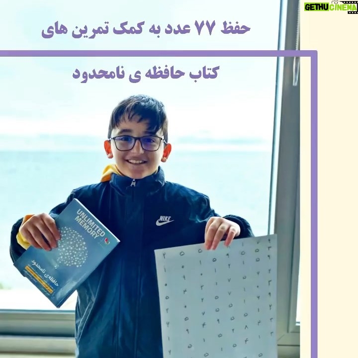 Shadmehr Aghili Instagram - از اعتماد و حمایت همیشگی تون ممنونم ترجمه کتاب « حافظه نامحدود» مجموعه جمع آوری شده از تکنیک های قدرت حافظه استاد کوین هورسلی مدت یک سال طول کشید و از نتیجه اون بسیار راضی هستم. شما میتونید کتاب رو به صورت فیزیکی از صفحه اینستاگرام @Istanbul.Ketab آنلاین سفارش داده و خریداری کنید. من شنیدم که کپی این کتاب در ایران به فروش می رسه که اون هم از نظر من هیچ اشکالی نداره، چون برای من آموزش این کتاب اولویت بیشتری داره. اميدوارم كه با يادگيرى تكنيك هاى قدرت حافظه اين كتاب هر مطلبی كه علاقه داريد رو به سادگى به خاطر بسپاريد. دانلود پى دى اف دايركت از وبسايت استاد كوين هورسلى https://www.memorabletraining.com/ @shadmehrofficialfanpage @kevin_horsley