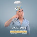 Shadmehr Aghili Instagram - @kevin_horsley 🧠 « حافظه ی نامحدود » خيلى خوشحالم که اين كتاب به پايان خوبى رسيد و با كمى تغييرات ترجيح دادم كه با همون روشى كه خودم ياد گرفتم با شما عزيزان نیز به اشتراك بگذارم. يكى از افتخاراتِ من ، دوستى با نويسنده اين كتاب ، استاد بزرگ "كوين هورسلى"هست كه به من اين اجازه رو دادند تا اثر ایشان رو به زبان فارسى با شما عزيزان به اشتراك بگذارم. تمرينات من با اين كتاب ، شانس هاى زيادى رو براى موفقيت در يادگيرى بهتر مطالب پيش روم گذاشت و به اشتراك گذاشتن اين مطالب هم خودش تمرينى هست براى موفق بودن در يادگيرى هاى بعدى. « به قول معروف يكبار ياد بده دو بار ياد بگير » cover design: @mrdanialahmadpour