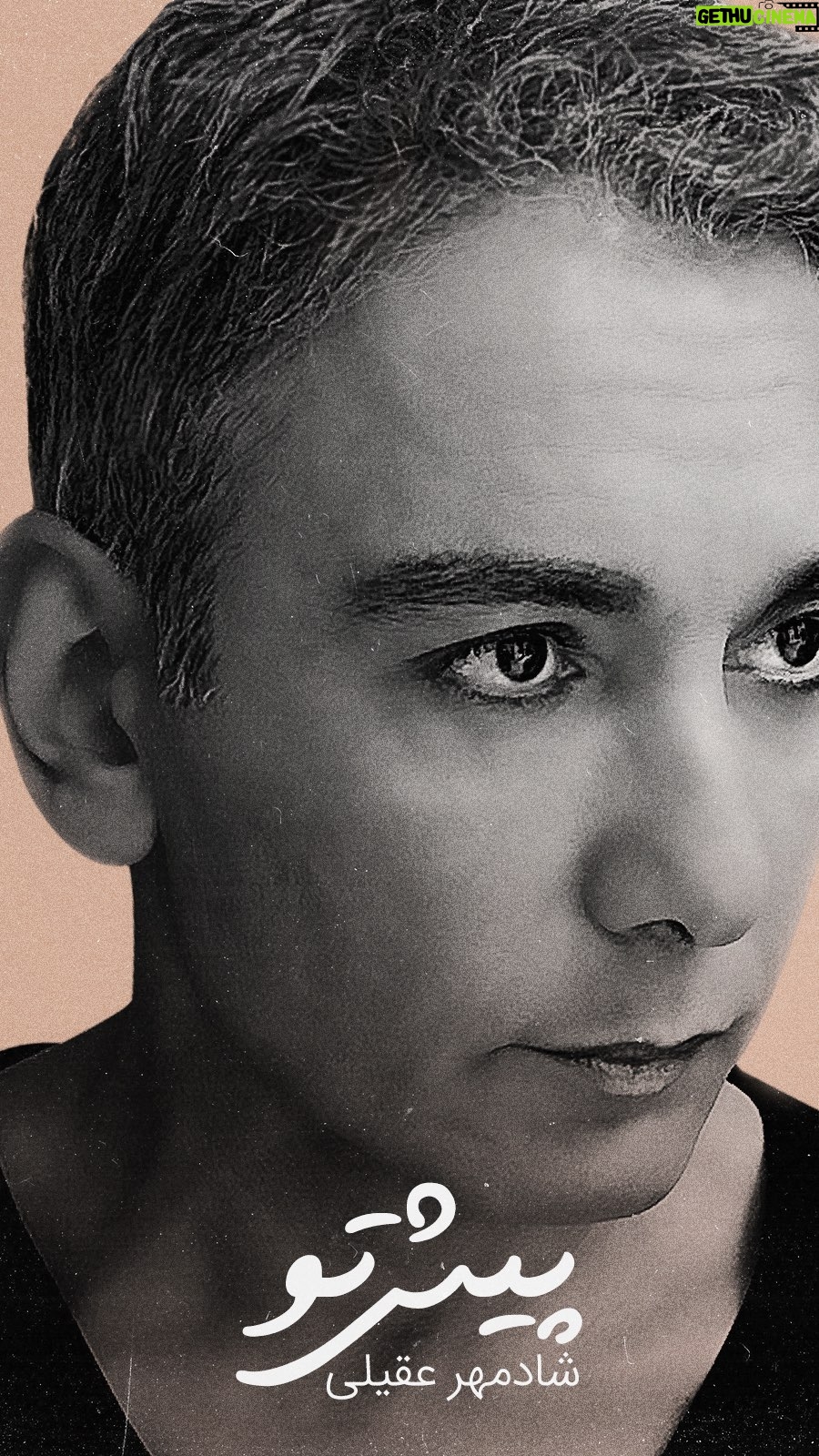 Shadmehr Aghili - 1 Million Likes - .
آهنگ “ پیش تو “ تقدیم به شما عزیزای دلم ، امیدوارم توی لحظاتتون خاطرات زیبا و به یاد موندنی بسازه .
📍«لینک دانلود موزیک (پیش تو )در بیو پیج میباشد »
.
.
Music & Lyrics:
@amiralibahadori
Arrangement:
@miladhashemi
Mix & Master:
@mohamadfalahireal @miladhashemi