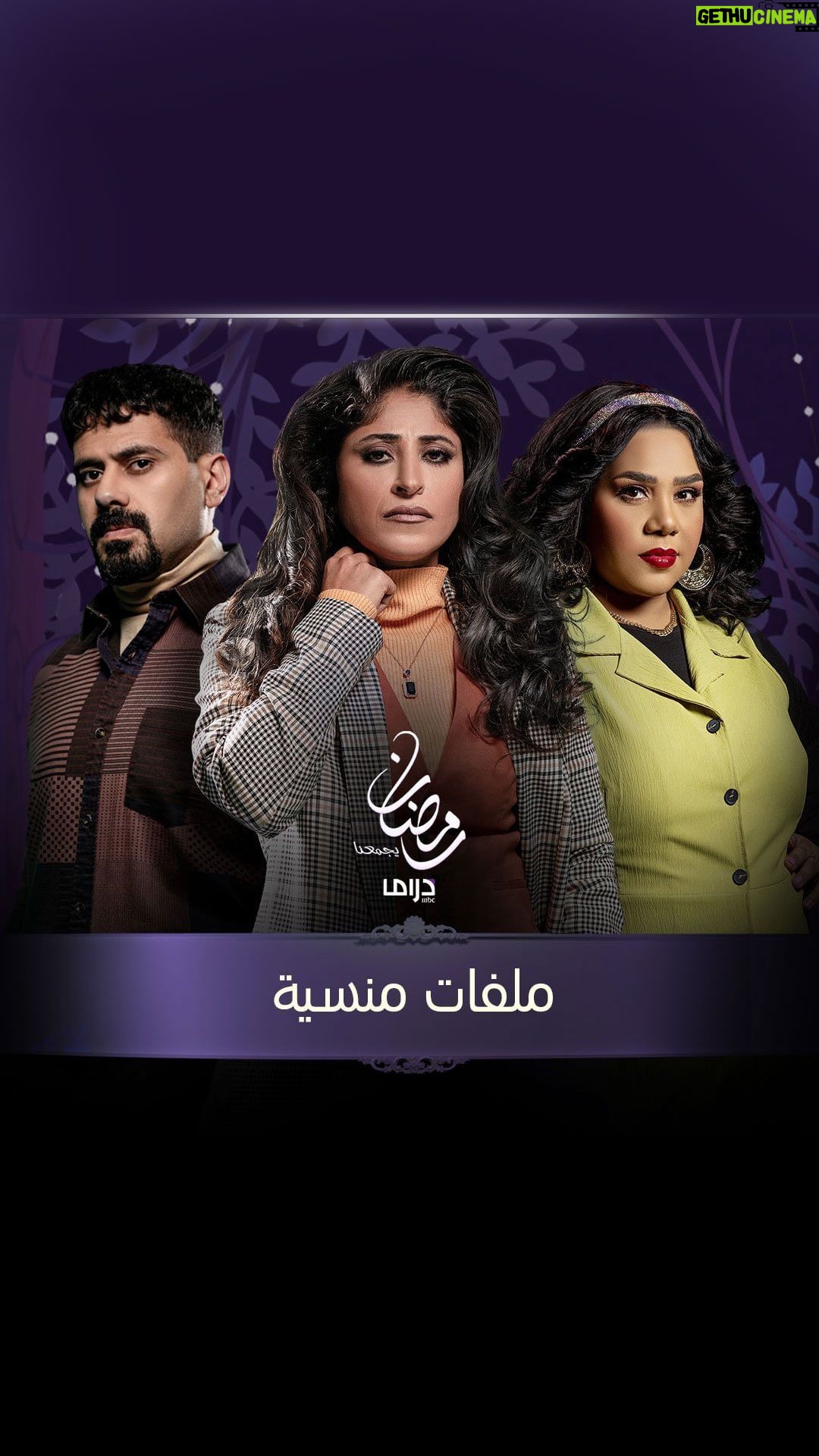 Shejoun Instagram - استمتعوا بدراما تشويقية مختلفة مع نجوم مسلسل ملفات منسية على MBC Drama في رمضان #ملفات_منسية #رمضان_يجمعنا #MBCDrama #SHAHID @shoooj @3bood_boushehri @shimaaseif @marambloushi @mohammed.hashim.official @ghdeado
