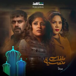 Shejoun Instagram - استعدوا لمهمة البحث عن حل لغز
حوادث اختفاء فتيات في ظروف غامضة ⚡
في مسلسل #ملفات_منسية
مجاناً وحصرياً 
أقوى النجوم وأضخم الأعمال في مكان واحد
#Shahid
#رمضان_معانا
#حكايات_لا_تنتهي
*مجاناً في الشرق الأوسط وشمال أفريقيا
 
@shoooj
@3bood_boushehri
@shimaaseif 
@marambloushi
@mohammed.hashim.official
@ghdeado