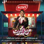 Shejoun Instagram – اعتباراً من اول ايام عيد الفطر السعيد

اكبر تجمع فني في :

مسرحية 🇰🇼 صنع في الكويت 🇰🇼 

تم فتح شباك الحجز على ابلكيشن eventat 

للمخـرج : شملان النصار
للكاتب : جاسم الجلاهمة
اشراف عام : عبدالله عبدالرضا 

@kddkuwait 
‏@alsharhan_ind 
‏@twaaq 
‏@39ertime
‏@thesilvercuisine