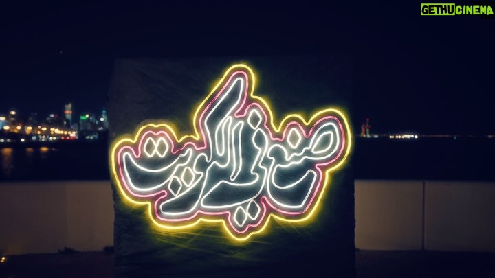 Shejoun Instagram - الآن في اليوتيوب بمناسبة الاعياد الوطنية الكويتية KATWEEL PRODUCTIONS تقدم اغنية صنع في الكويت 🇰🇼 غناء ابطال مسرحية صنع في الكويت 🇰🇼 كلمات والحان ؛ عبدالسلام محمد توزيع ؛ طلال العيدان مكس ماستر ؛ صهيب العوضي اخراج الكليب : عبدالله عبدالرضا إنتاج : KATWEEL PRODUCTIONS - مخرج المسرحية : شملان النصار تأليف المسرحية : جاسم الجلاهمه مدير تصوير : فيكان جليكان مخرج منفذ الكليب ناصر السعيدي مونتاج : ادهم فوكس : عادل عدلي ستدي كام : ميدو مصمم الاستعراض : عبدالرزاق (ZOOKIE) ستايلست : د.علي بن حسين ارت دايركتر : احمد السلمان مدير انتاج : سعد المرزوق ميك اب وشعر : سلوى الفرج اشراف عام : حسن السلمان