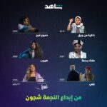Shejoun Instagram – خطفت قلوبنا بشخصيات بيبي، ميرا، فرح ورحمة 😍 
في أعمال ولا أروع 🔥
وبعد ٨ أيام ستصل لنا بحنين 🤩
إيش أكثر عمل تحبه للنجمة شجون؟
#مسلسل_غسيل
أول مسلسل كويتي من أعمال شاهد الأصلية
قصة خيالية مستوحاة من أحداث حقيقية
٢٣ يوليو
على
#Shahid
#حكايات_لا_تنتهي 

@shoooj
@3bood_boushehri
@aabdulrdha
@ahmed.abdoulwahed
@fahadalaliwa
@eaglefilmsprod
