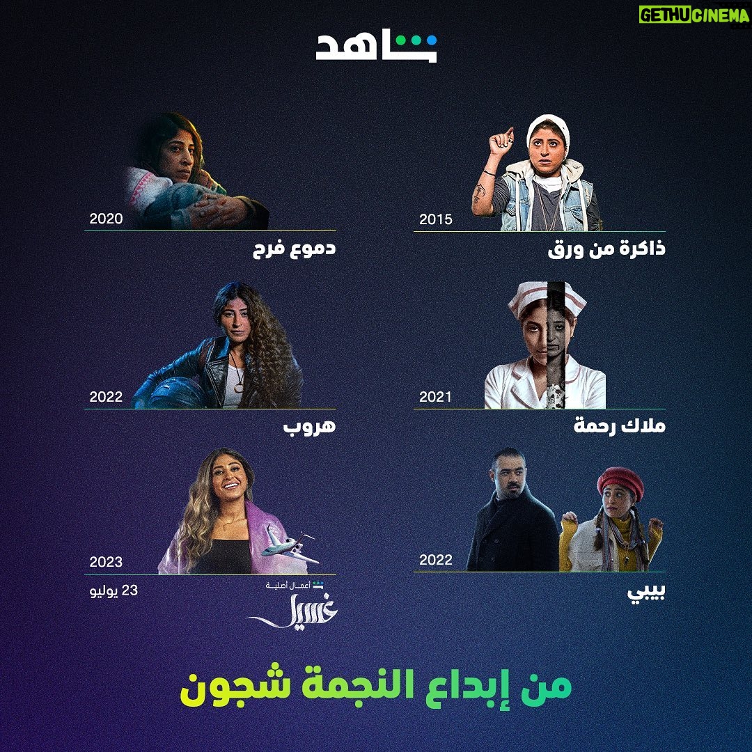 Shejoun Instagram - خطفت قلوبنا بشخصيات بيبي، ميرا، فرح ورحمة 😍 في أعمال ولا أروع 🔥 وبعد ٨ أيام ستصل لنا بحنين 🤩 إيش أكثر عمل تحبه للنجمة شجون؟ #مسلسل_غسيل أول مسلسل كويتي من أعمال شاهد الأصلية قصة خيالية مستوحاة من أحداث حقيقية ٢٣ يوليو على #Shahid #حكايات_لا_تنتهي @shoooj @3bood_boushehri @aabdulrdha @ahmed.abdoulwahed @fahadalaliwa @eaglefilmsprod