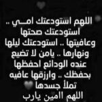 Shejoun Instagram - عسى التعب فيني يا امي ولا فيك الله يطول بعمرك والله اضيع بدونك ماما 🤲🏾 ماما للحين بالعناية ادعوا لها الله يشفيها و يشفي كل مريض اللهم امين 🤲🏾
