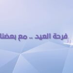Shejoun Instagram – عيدكم مبارك ينعاد عليكم بالصحة و العافية 🖤🤍
Client: @kwtradio.television 
Creative & PH: @allovergroup 
Director: @khaled_s_alrefai 
Producers: @abdelrahman_yh  @gee.lekvinadze 
DOP: @mounahsaliba 
Production Designer: @s_pinup 
Post Supervisor: @farouqian 
Stylist: @musaed_1980 

‎شركة أف أن أغاني للدعاية والإعلان
@fn.aghani.pro
‎الملحن : #فهد_الناصر 
@fhd_alnasser
‎كلمات #علي_بوغيث
@3li888 
‎توزيع: علي_المتروك
@alialmatrouk_ 
‎مهندس الصوت : #محمد_العلي 
@m.jobran.alali
‎مكس وماسترينغ : #صهيب_العوضي 
@suhaibalawadhi
‎مهندس صوت : الموزع #بسام_شحاته
@bassam.mahmoud.shehata
جيتارات : #روكيت
@rocket_the_guitarist
عود : #صادق_جعفر
@sadiq_jaafar1
ناي #وسام_خصاف 
@wisam_khassaf
قانون : #حسن_فالح 
@hasanfalih_official
وتريات : #مجد_جريدة
@majdjredah

‎الفنان عبدالله بوشهري
@3bood_boushehri 
‎الفنان حالد المظفر
@kalmuthafar 
‎الفنان خالد البريكي 
@khaledalburaiki 
‎الفنان محمد الدوسري 
@mohammad_al_dosari 
‎الفنان يوسف البلوشي 
@yousif_alblooshi 
‎الفنان عبدالله عبدالرضا 
@aabdulrdha
‎الفنان أحمد العونان 
@ahmad_al3onan
‎الفنان حمد العماني 
@hamadalomani
‎الفنان محمد الصيرفي 
@mohammedalsayrafi
‎الفنان سعود بوشهري 
@saud.boushehri
‎الفنان عبدالعزيز لويس 
@abdulazizlouis
‎الفنان فهد باسم
@fahad_basem
‎الفنان يدر الشعيبي
@baderalsh3ibiii
‎الفنان مبارك المانع 
@mubarak_almanea
‎الفنانة شون الهاجري 
@shoooj
‎الفنانة غدير السبتي 
 @ghader_alsabti 
‎الفنانة حصة النبهان 
@hessa_alnabhan
‎الفنانة إيمان فيصل 
@emanfn
‎الفنانة هبة الدري 
@hebaaldurri
‎الفنانة شهد عبدالله 
@shahadabdallaa
‎الفنانة فوز الشطي 
@fouz_alshatti