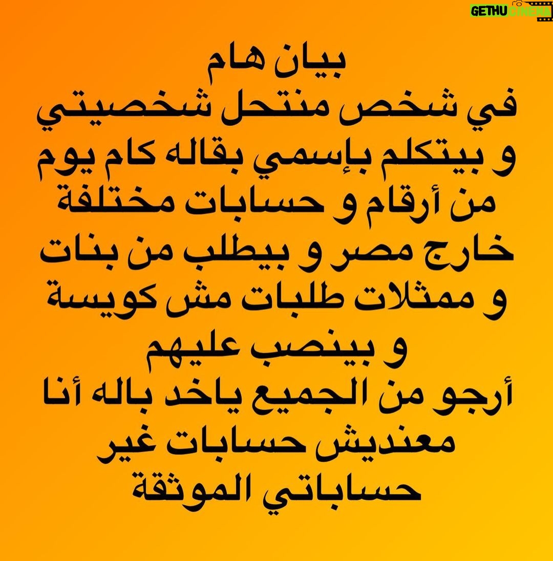 Sherif Ramzy Instagram - بيان هام في شخص منتحل شخصيتي و بيتكلم بإسمي بقاله كام يوم من أرقام و حسابات مختلفة خارج مصر و بيطلب من بنات و ممثلات طلبات مش كويسة و بينصب عليهم أرجو من الجميع ياخد باله أنا معنديش حسابات غير حساباتي الموثقة