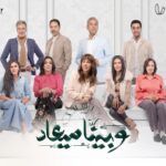 Sherine Reda Instagram - كل عيلة عندها حكاية. #وبينا_ميعاد نعرف فيه حكاياتهم، المسلسل يعرض ١ يناير ❤️🌟 @umsegypt @square.media.production