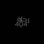 Sherine Reda Instagram - تحب أدعيلك بأيه هناك؟ الإعلان الرسمي لفيلم #رحلة_404 ✈️ يعرض في السينمات يوم 25 يناير و في العالم العربي يوم 1 فبراير 🍿
