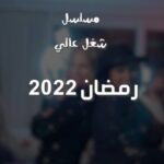 Sherine Reda Instagram - سيبيه.. سيبيهولي 🎤 أغنية سيبيهولي من مسلسل #شغل_عالي 🌙 رمضان ٢٠٢٢