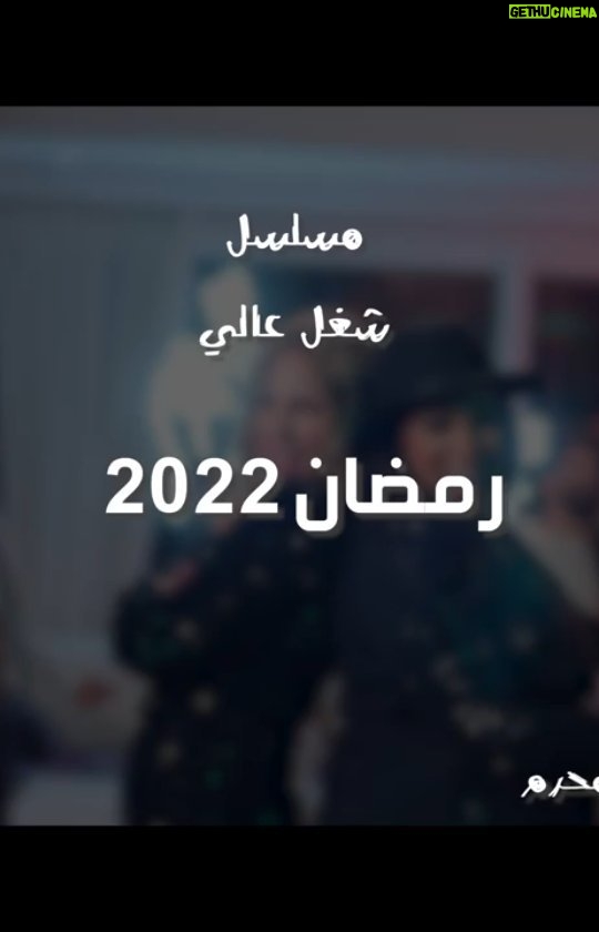 Sherine Reda Instagram - سيبيه.. سيبيهولي 🎤 أغنية سيبيهولي من مسلسل #شغل_عالي 🌙 رمضان ٢٠٢٢