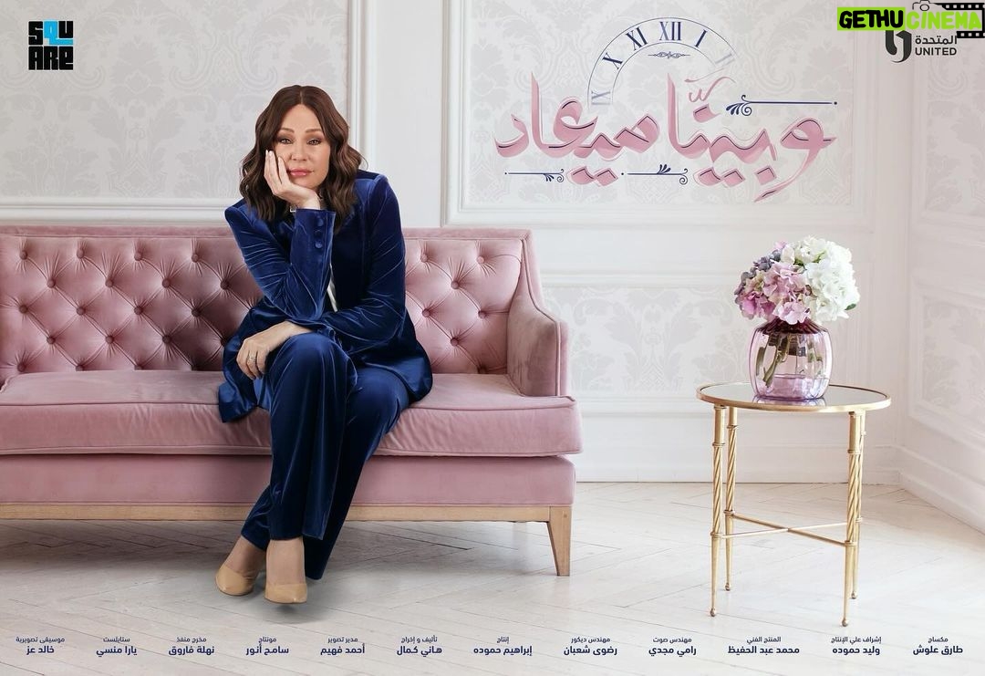 Sherine Reda Instagram - #وبينا_ميعاد .. من تاني #SquareMediaProduction