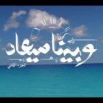 Sherine Reda Instagram - وبينا ميعاد .. من تاني - قريباً #وبينا_ميعاد الجزء الثاني #SquareMediaProduction