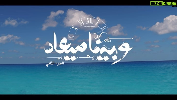 Sherine Reda Instagram - وبينا ميعاد .. من تاني - قريباً #وبينا_ميعاد الجزء الثاني #SquareMediaProduction