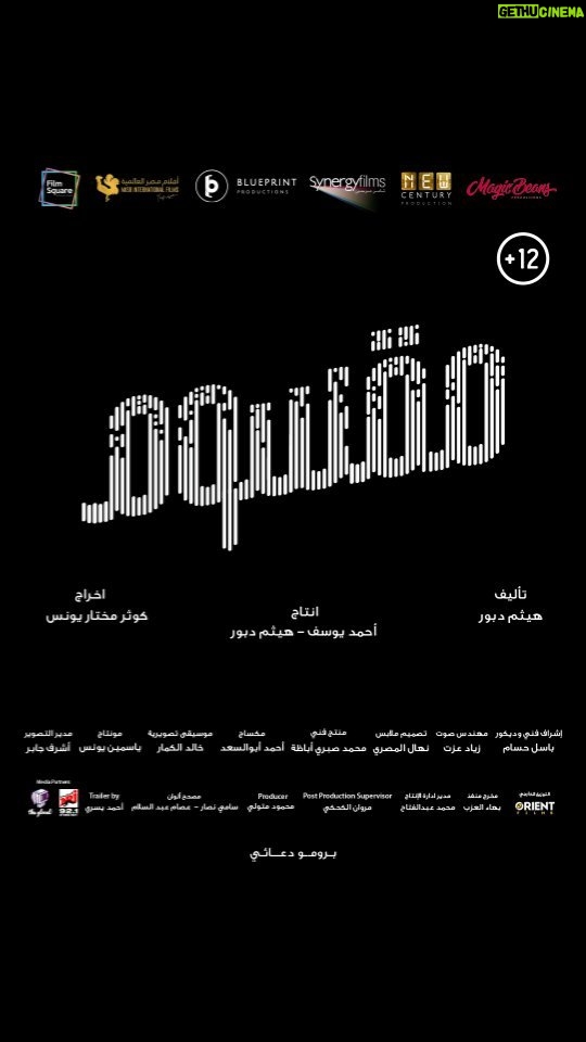 Sherine Reda Instagram - برغم الظروف والخلافات، تفتكروا أميتشي هترجع تتجمع تاني؟؟ 🤔🎶 فيلم #مقسوم، ١٨ يناير بجميع دور العرض ✨ بطولة: ليلى علوي، شيرين رضا، سماء إبراهيم، عمرو وهبة، سارة عبدالرحمن إخراج: كوثر مختار يونس تأليف: هيثم دبور إنتاج: أحمد يوسف - هيثم دبور .